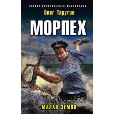 Олег Таругин: Морпех. Малая земля Олег Таругин: Морпех. Малая земля