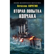 Вячеслав Коротин: Вторая попытка Колчака