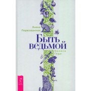 Янина Первозванная: Быть ведьмой. Колесо Года