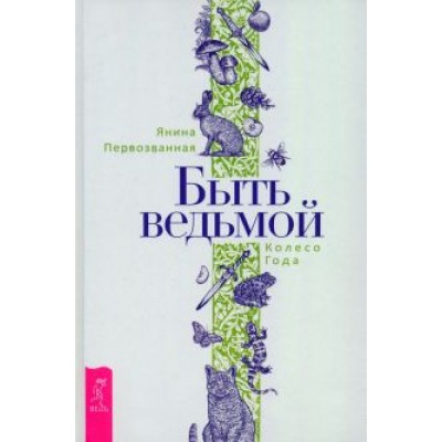 Янина Первозванная: Быть ведьмой. Колесо Года Янина Первозванная: Быть ведьмой. Колесо Года
