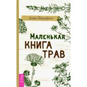 Холли Беллебуоно: Маленькая книга трав