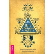 Саргас Маг: Путь светлого мага. Практическое пособие для начинающих