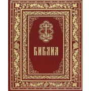 Библия. Книги Священного Писания Ветхого и Нового Завета