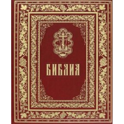 Библия. Книги Священного Писания Ветхого и Нового Завета Библия. Книги Священного Писания Ветхого и Нового Завета