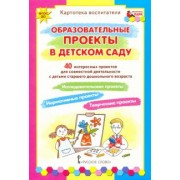 Белая, Каралашвили, Павлова: Образовательные проекты в детском саду. Картотека воспитателя. ФГОС ДО