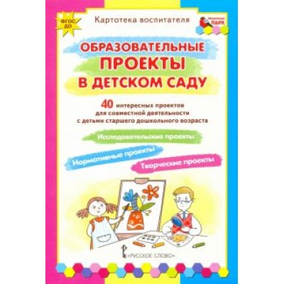 Белая, Каралашвили, Павлова: Образовательные проекты в детском саду. Картотека воспитателя. ФГОС ДО Белая, Каралашвили, Павлова: Образовательные проекты в детском саду. Картотека воспитателя. ФГОС ДО
