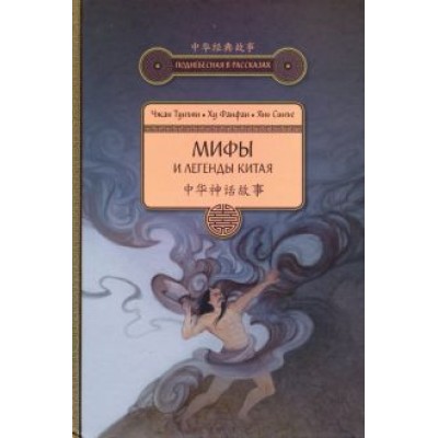 Чжан, Ху, Янь: Мифы и легенды Китая Чжан, Ху, Янь: Мифы и легенды Китая