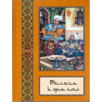 Тысяча и одна ночь. Полное собрание сказок Тысяча и одна ночь. Полное собрание сказок
