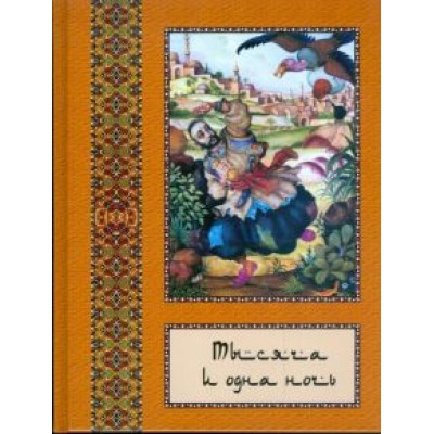 Тысяча и одна ночь. Полное собрание сказок Тысяча и одна ночь. Полное собрание сказок