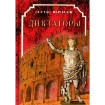 Диктаторы Диктаторы