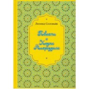 Леонид Соловьев: Повесть о Ходже Насреддине