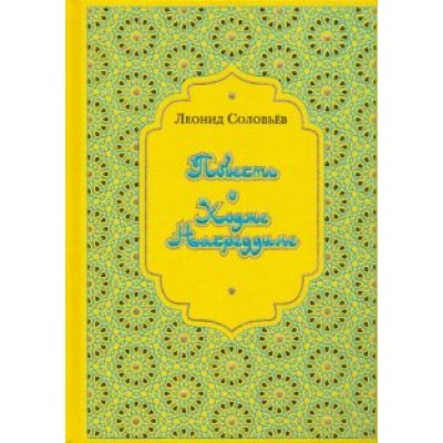 Леонид Соловьев: Повесть о Ходже Насреддине Леонид Соловьев: Повесть о Ходже Насреддине
