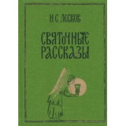 Николай Лесков: Святочные рассказы