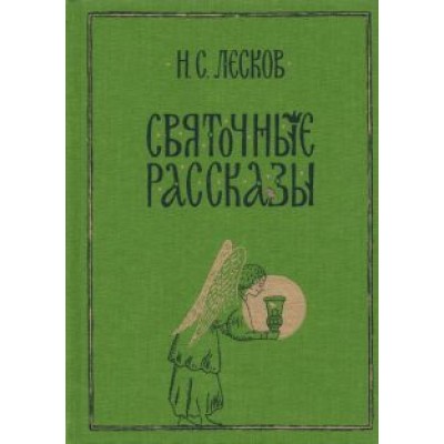 Николай Лесков: Святочные рассказы Николай Лесков: Святочные рассказы