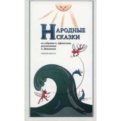Афанасьев, Шевцов: Народные сказки, из собрания А. Афанасьева, рассказанные А. Шевцовым. Выпуск I Афанасьев, Шевцов: Народные сказки, из собрания А. Афанасьева, рассказанные А. Шевцовым. Выпуск I