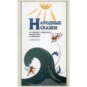 Афанасьев, Шевцов: Народные сказки, из собрания А. Афанасьева, рассказанные А. Шевцовым. Выпуск II