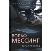Борис Соколов: Вольф Мессинг
