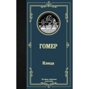 Гомер: Илиада