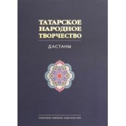 Татарское народное творчество. В 15-ти томах. Том 8. Дастаны
