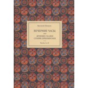 Василий Левшин: Вечерние часы, или Древние сказки славян древлянских. Части 1 и 2