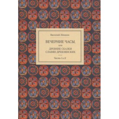 Василий Левшин: Вечерние часы, или Древние сказки славян древлянских. Части 1 и 2 Василий Левшин: Вечерние часы, или Древние сказки славян древлянских. Части 1 и 2