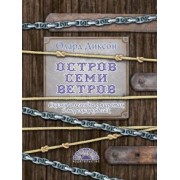 Олард Диксон: Остров семи ветров. Сказки и легенды о пиратах и морских чудесах