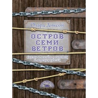 Олард Диксон: Остров семи ветров. Сказки и легенды о пиратах и морских чудесах Олард Диксон: Остров семи ветров. Сказки и легенды о пиратах и морских чудесах