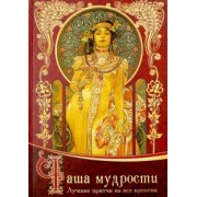 Ирина Говердовская: Чаша мудрости