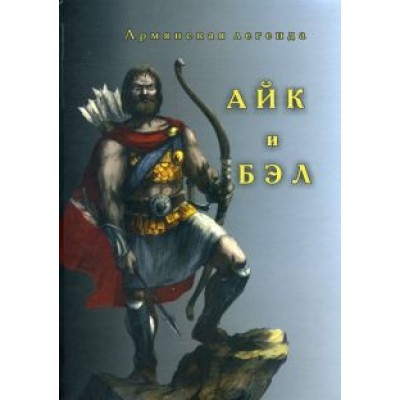 Мовсес Хоренаци: Айк и Бэл Мовсес Хоренаци: Айк и Бэл