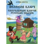 Арина Веста: Велесов ключ. Сакральные коды русских сказок