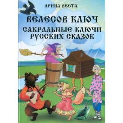 Арина Веста: Велесов ключ. Сакральные коды русских сказок Арина Веста: Велесов ключ. Сакральные коды русских сказок