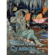Габдулла Тукай: Су анасы