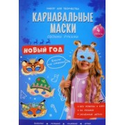 Карнавальные маски. Новый год. 4 образа