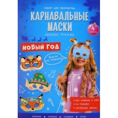 Карнавальные маски. Новый год. 4 образа Карнавальные маски. Новый год. 4 образа