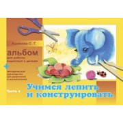 Светлана Ашикова: Альбом для работы взрослых с детьми. В 2-х частях. Часть 2. Учимся лепить и конструировать