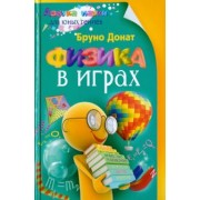 Бруно Донат: Физика в играх