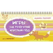 Александра Лиуконен: Игры на прогулке круглый год