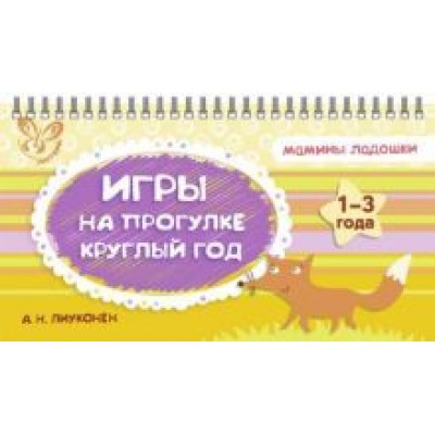 Александра Лиуконен: Игры на прогулке круглый год Александра Лиуконен: Игры на прогулке круглый год