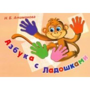Наталья Атаманова: Азбука с Ладошками. Альбом по обучению чтению и профилактике нарушений письма