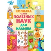 Людмила Доманская: Копилка самых полезных наук для малыша