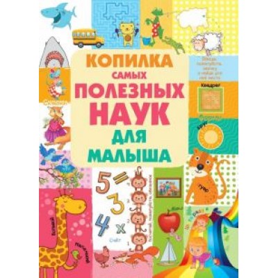 Людмила Доманская: Копилка самых полезных наук для малыша Людмила Доманская: Копилка самых полезных наук для малыша