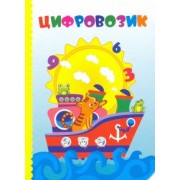 Г. Попова: Цифровозик. ФГОС ДО