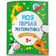 Анна Прищеп: Моя первая математика. В картинках (51546)