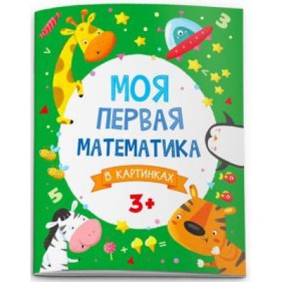 Анна Прищеп: Моя первая математика. В картинках (51546) Анна Прищеп: Моя первая математика. В картинках (51546)
