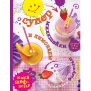 Супер милкшейки и лимонады. Заряжайся бодростью и витаминами!