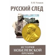 Валерий Чумаков: Русский след. История Нобелевской премии