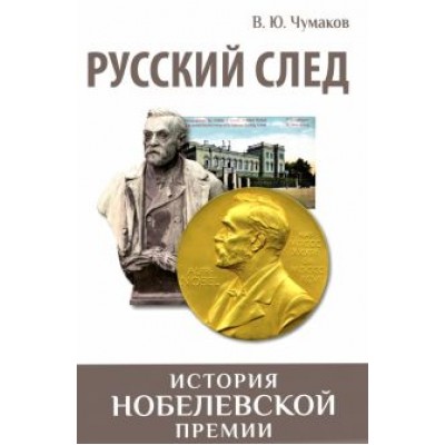 Валерий Чумаков: Русский след. История Нобелевской премии Валерий Чумаков: Русский след. История Нобелевской премии
