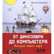 Мак Гагельдонк: От динозавра до компьютера. История нашего мира