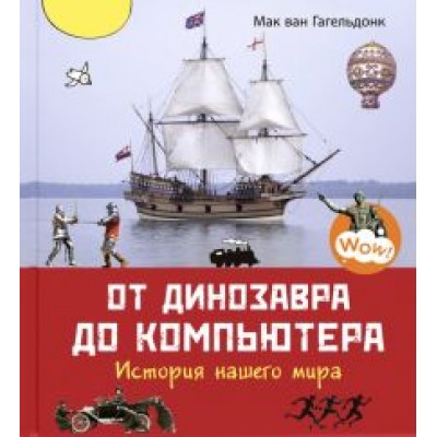 Мак Гагельдонк: От динозавра до компьютера. История нашего мира Мак Гагельдонк: От динозавра до компьютера. История нашего мира
