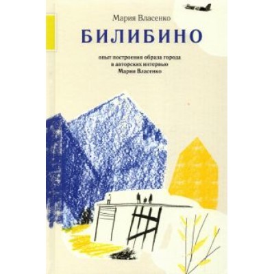 Мария Власенко: Билибино. Опыт построения образа города в авторских интервью Марии Власенко Мария Власенко: Билибино. Опыт построения образа города в авторских интервью Марии Власенко